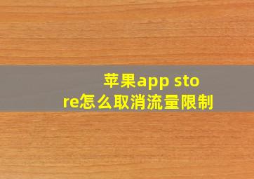 苹果app store怎么取消流量限制